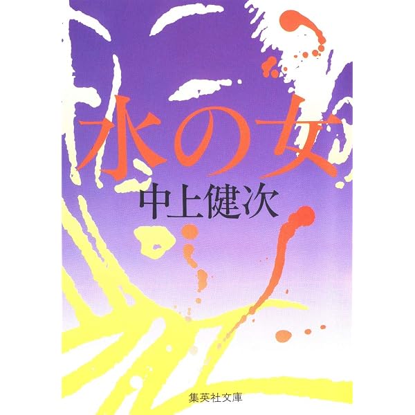 中上健次 (池澤夏樹=個人編集 日本文学全集23) | 中上 健次 |本 | 通販